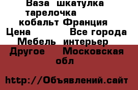 Ваза, шкатулка, тарелочка limoges, кобальт Франция › Цена ­ 5 999 - Все города Мебель, интерьер » Другое   . Московская обл.